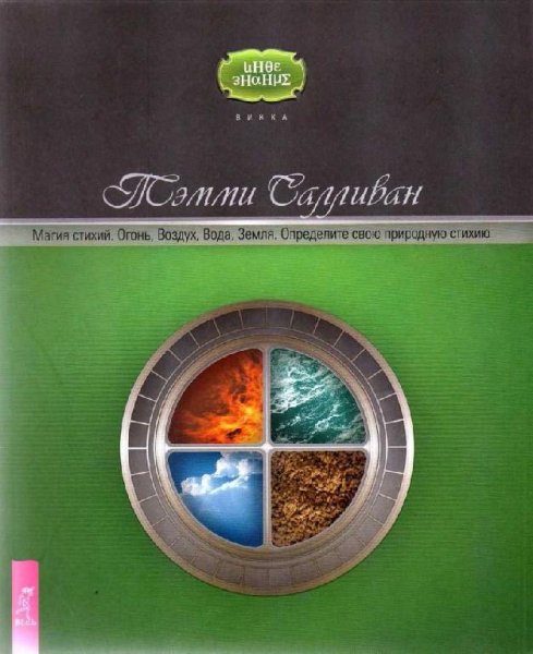 Tammy Salyvan magiya-stihiy-ogon-vozduh-voda-zemlya