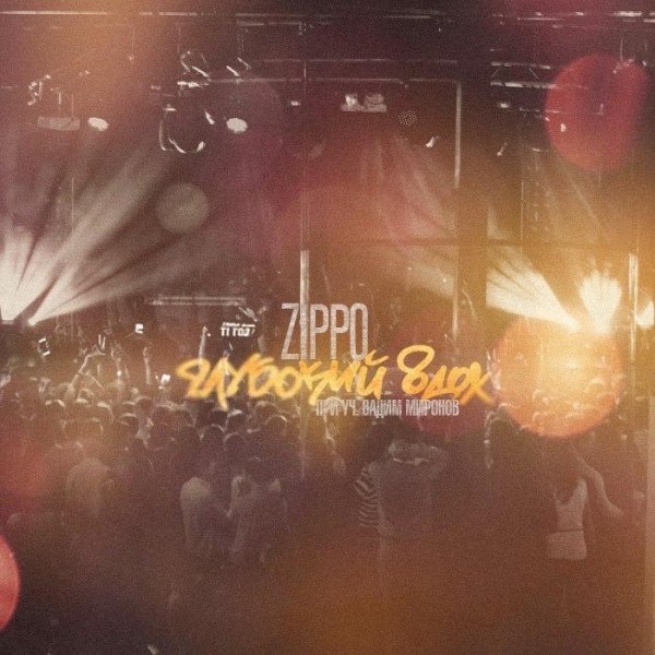ZippO. Глубокий вдох