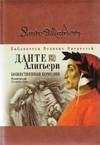 Данте Алигьери Божественная комедия