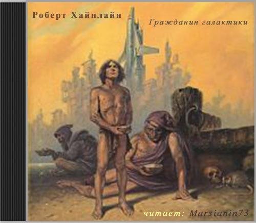 Роберт Хайнлайн. Гражданин галактики