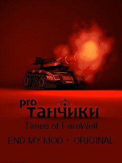 ПРОЩАЛЬНЫЙ МОД Танчики
