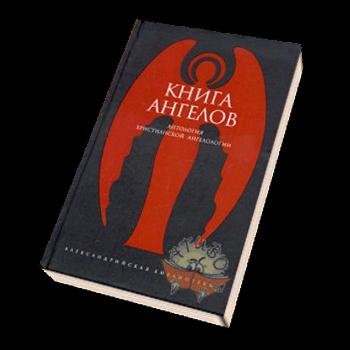 Kniga Angelov Kolec Pechatej i Planetarn