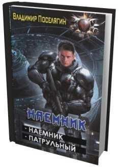 Наемник 2. Патрульный