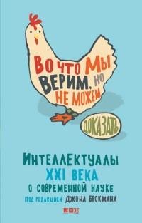 Во что мы верим но не можем доказать fb2