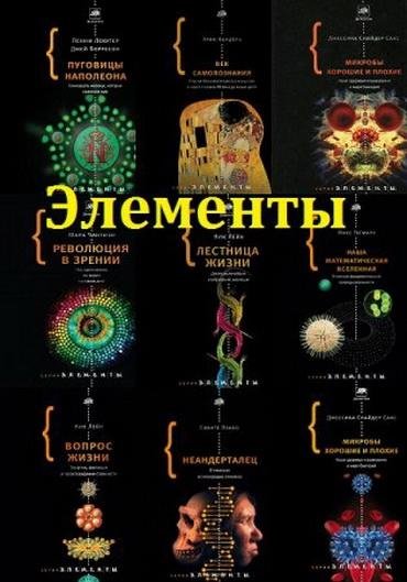Элементы [18 книг] (2010-2019) [FB2]