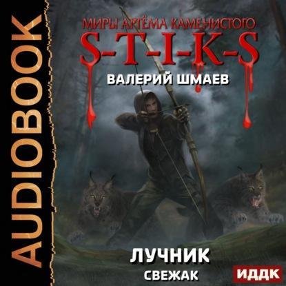 S-T-I-K-S. Лучник (свежак)