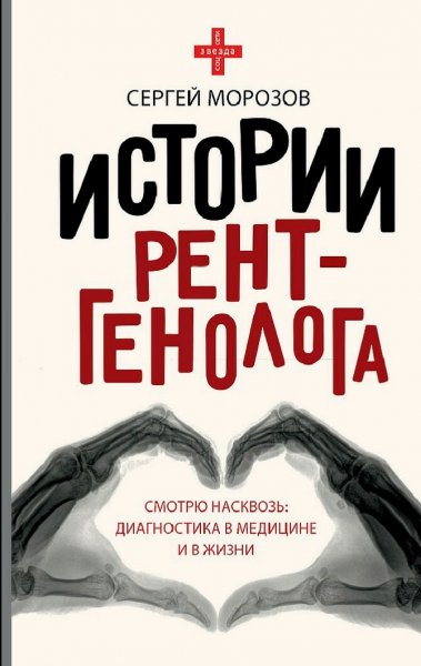 Морозов Сергей. История рентгенолога