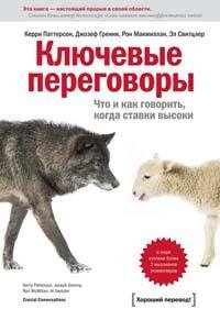Ключевые переговоры. Что и как говорить.