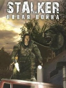 STALKER-Новая Война