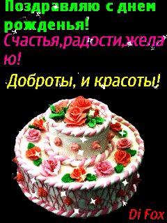 С днём рождения