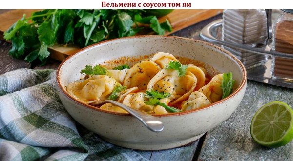 Пельмени с соусом том ям