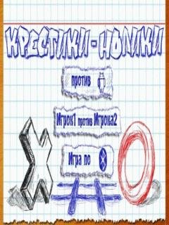Крестики-нолики v 1.0.6
