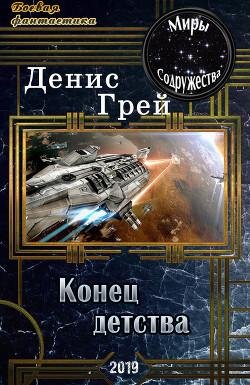 Конец детства. EVE