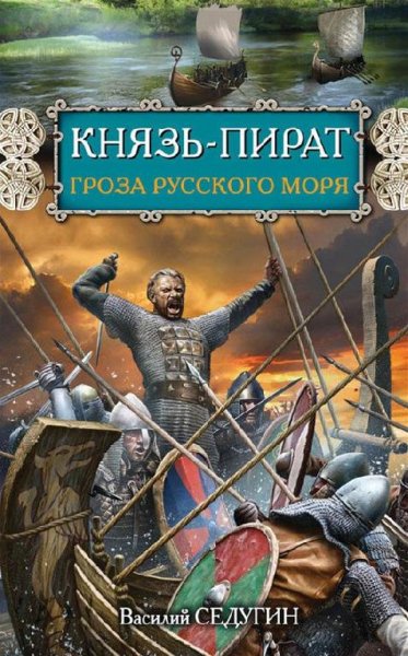 Седугин. Князь-пират