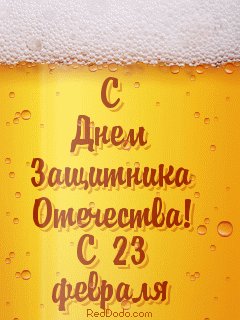 аним на 23 февраля