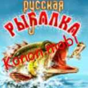Russian Fishing cryak