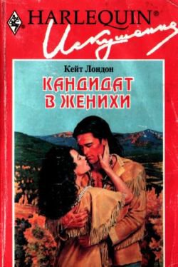 Лондон. Кандидат в женихи