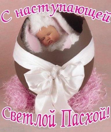 с наступающей Светлой Пасхой