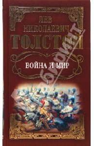 Война и мир.Том 1