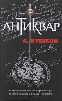 Бушков.весь цикл АНТИКВАР 3КНИГИ