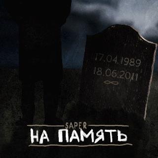 SAPER. На память
