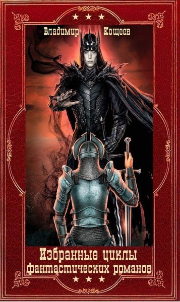 Кощеев. Избранные циклы