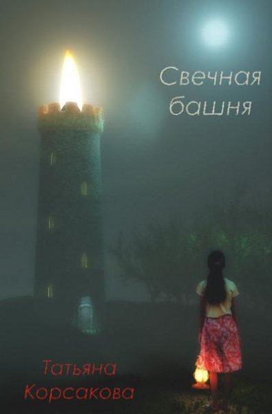 Татьяна Корсакова. Свечная башня часть 2