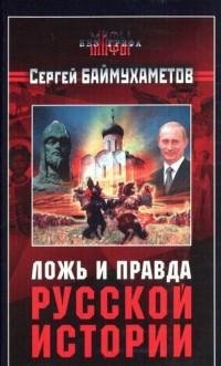 Баймухаметов - Ложь и правда русской истор