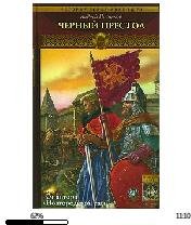 А.Посняков-Черный престол
