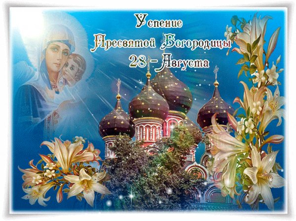 Успенье пресвятой Богородице