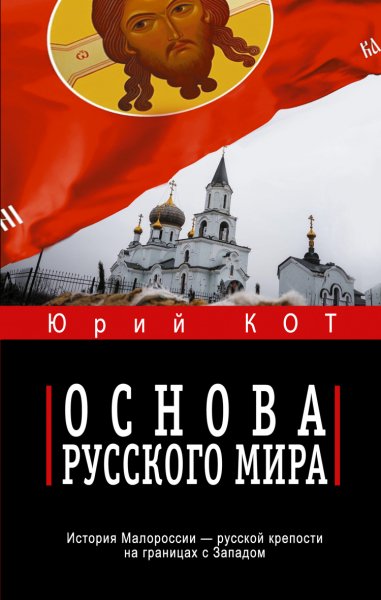 Кот. Основа русского мира