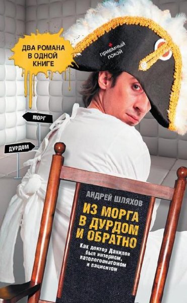 А.Шляхов-Из морга в дурдом и обратно