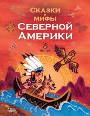 Ващенко Александр Сказки и мифы Северной Америки (2021)