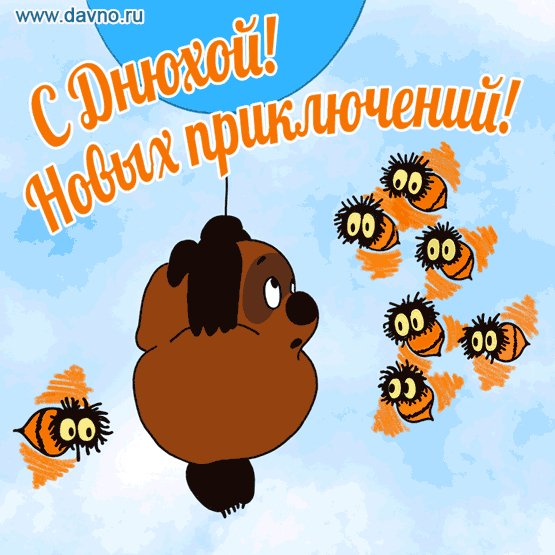 С Днём Рождения!