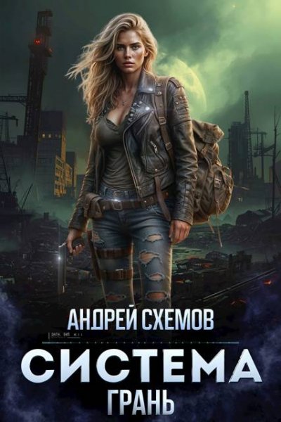 Андрей Схемов Система. Том 3. Грань