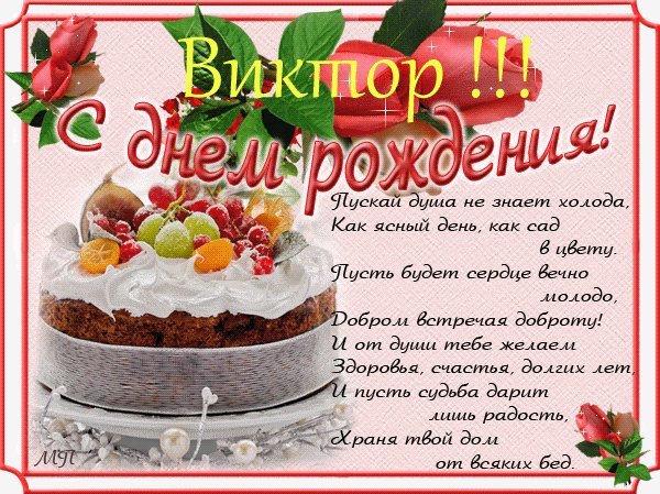 Виктор с Днём Рождения