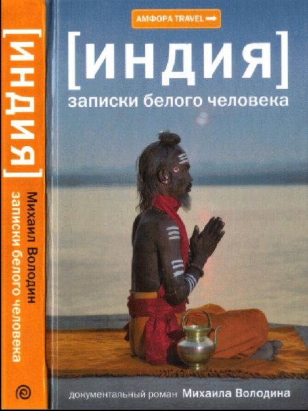 Володин Михаил. Индия. Записки белого человека