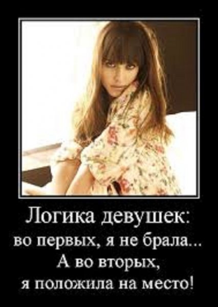 Логика девушек