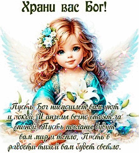 Анимированная открытка храни вас бог