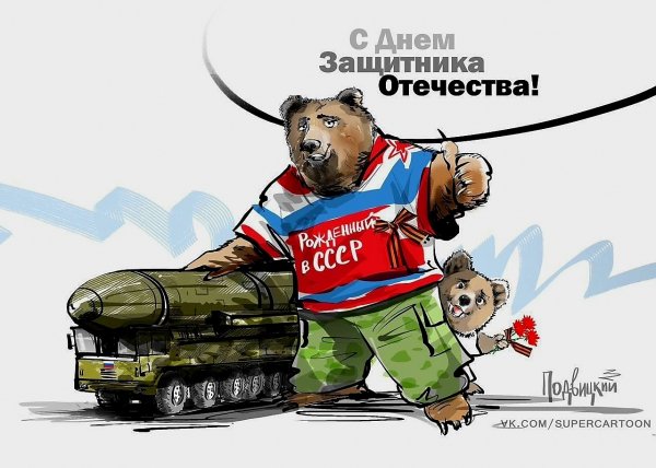С днем защитника