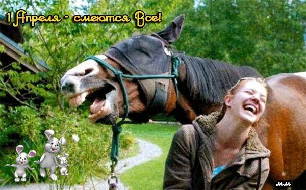 Анимированная открытка 1 апреля смеются