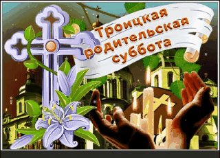 Родительская суббота