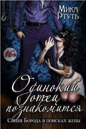 Мика Ртуть Одинокий отец познакомится. Дилогия