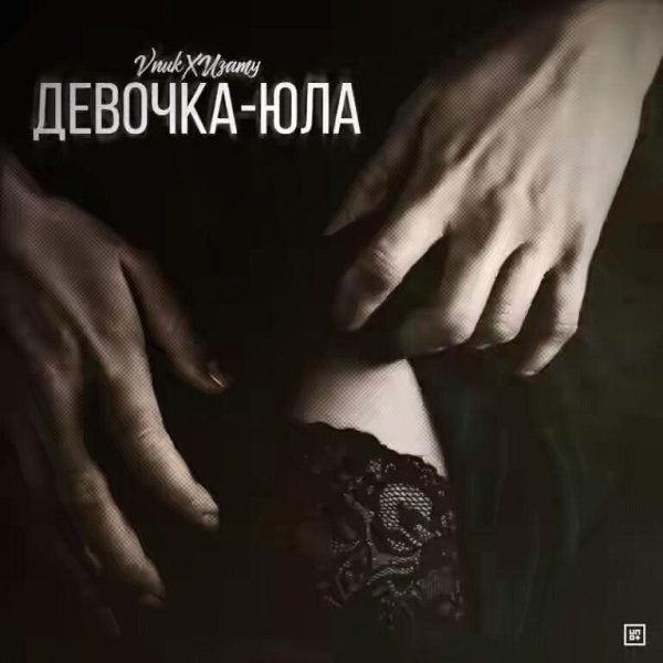 Vnuk x Изаму. Девочка Юла
