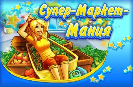 AlawarRuSupermarketManiaRus 4
