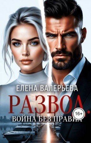 Валерьева Елена Развод. Война без правил (2026)