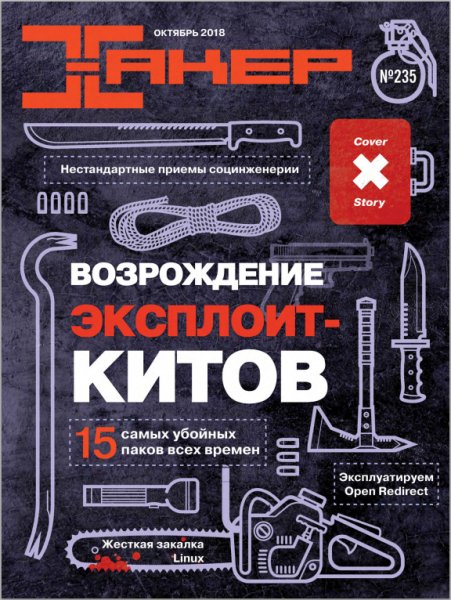 Хакер 10 Октябрь 2018