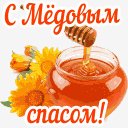 С медовым спасом..