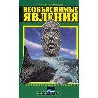 Neobbjasnimye javlenija