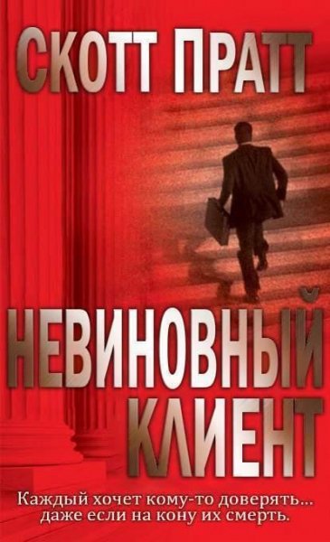 Скотт Пратт. Невиновный клиент